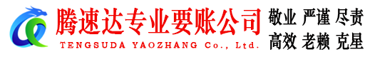 云浮腾速达讨账公司